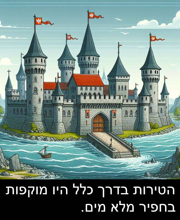 בדרך: הטירות בדרך כלל היו מוקפות בחפיר מלא מים.