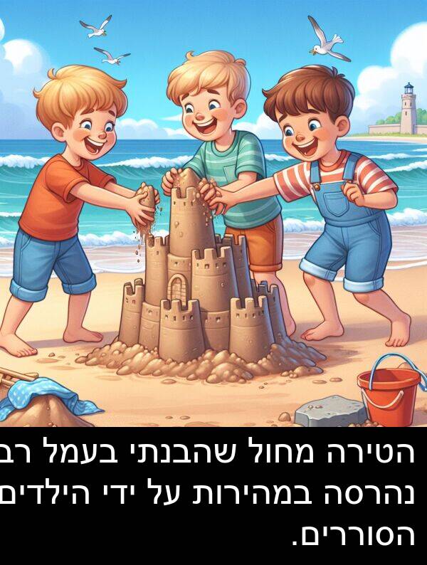 נהרסה: הטירה מחול שהבנתי בעמל רב נהרסה במהירות על ידי הילדים הסוררים.