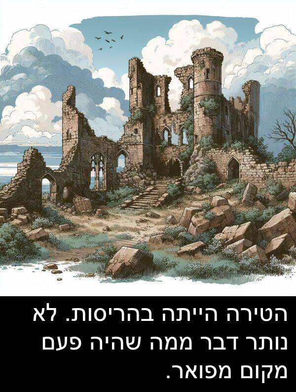 פעם: הטירה הייתה בהריסות. לא נותר דבר ממה שהיה פעם מקום מפואר.