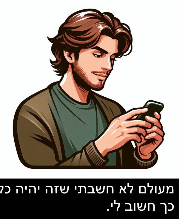 חשבתי: מעולם לא חשבתי שזה יהיה כל כך חשוב לי.