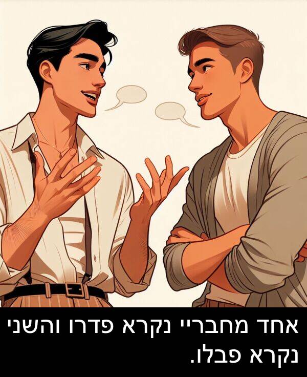 והשני: אחד מחבריי נקרא פדרו והשני נקרא פבלו.