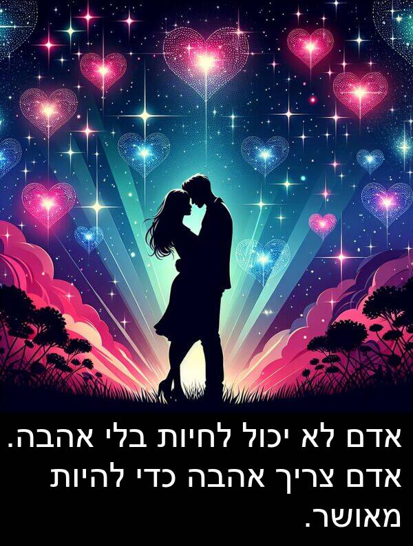 מאושר: אדם לא יכול לחיות בלי אהבה. אדם צריך אהבה כדי להיות מאושר.