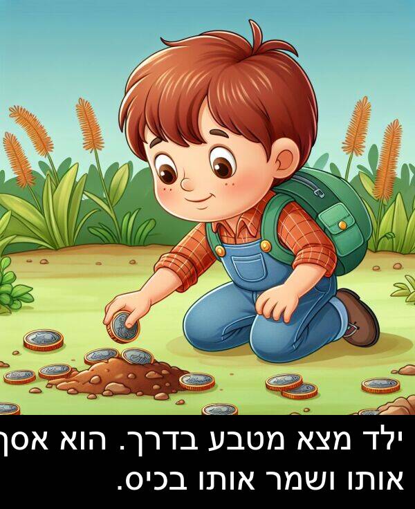 בדרך: ילד מצא מטבע בדרך. הוא אסף אותו ושמר אותו בכיס.