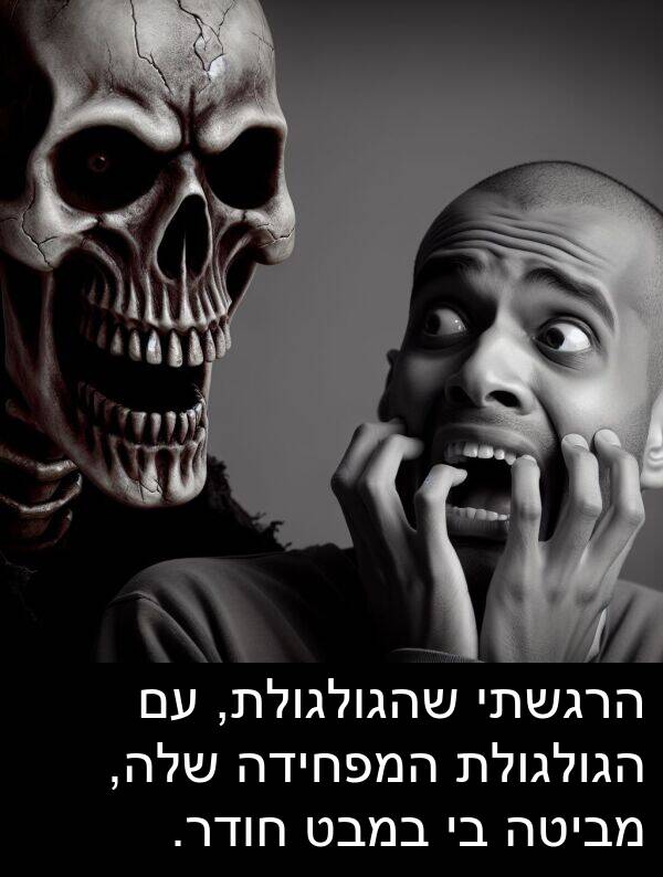 מביטה: הרגשתי שהגולגולת, עם הגולגולת המפחידה שלה, מביטה בי במבט חודר.