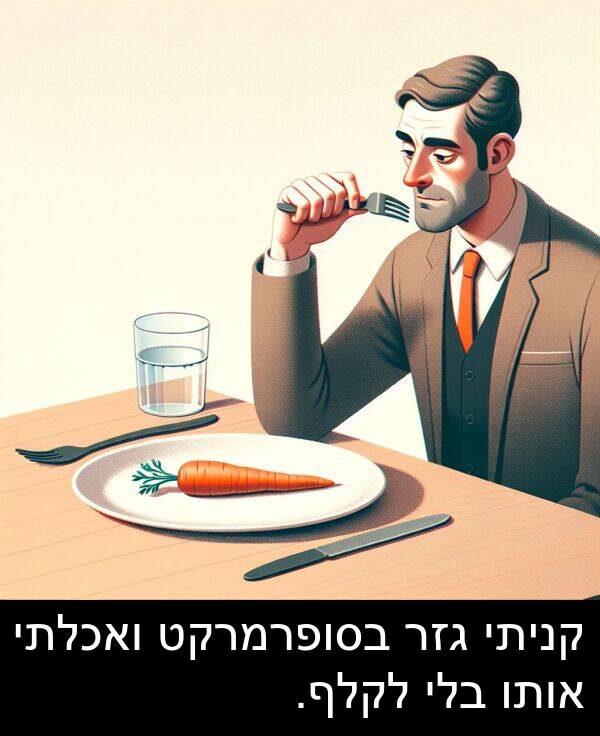 אותו: קניתי גזר בסופרמרקט ואכלתי אותו בלי לקלף.
