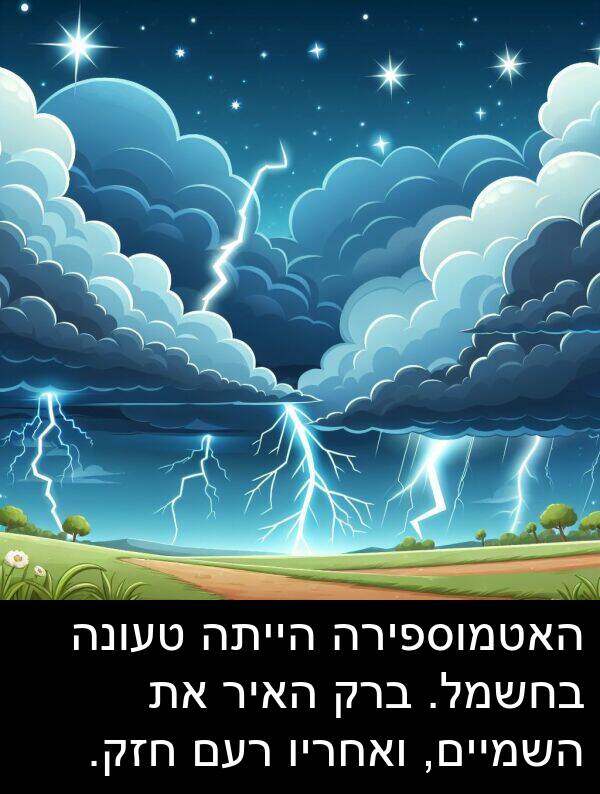 טעונה: האטמוספירה הייתה טעונה בחשמל. ברק האיר את השמיים, ואחריו רעם חזק.