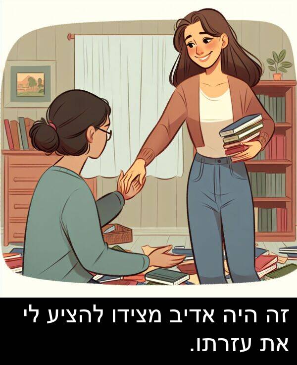 אדיב: זה היה אדיב מצידו להציע לי את עזרתו.