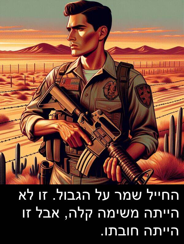 קלה: החייל שמר על הגבול. זו לא הייתה משימה קלה, אבל זו הייתה חובתו.