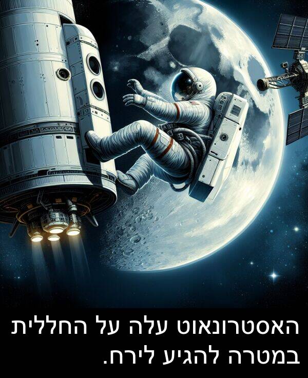 עלה: האסטרונאוט עלה על החללית במטרה להגיע לירח.