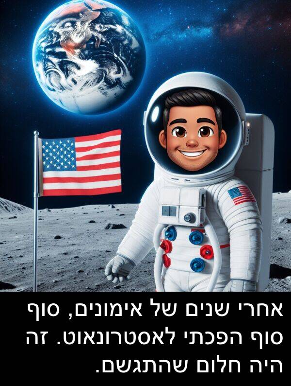 אימונים: אחרי שנים של אימונים, סוף סוף הפכתי לאסטרונאוט. זה היה חלום שהתגשם.