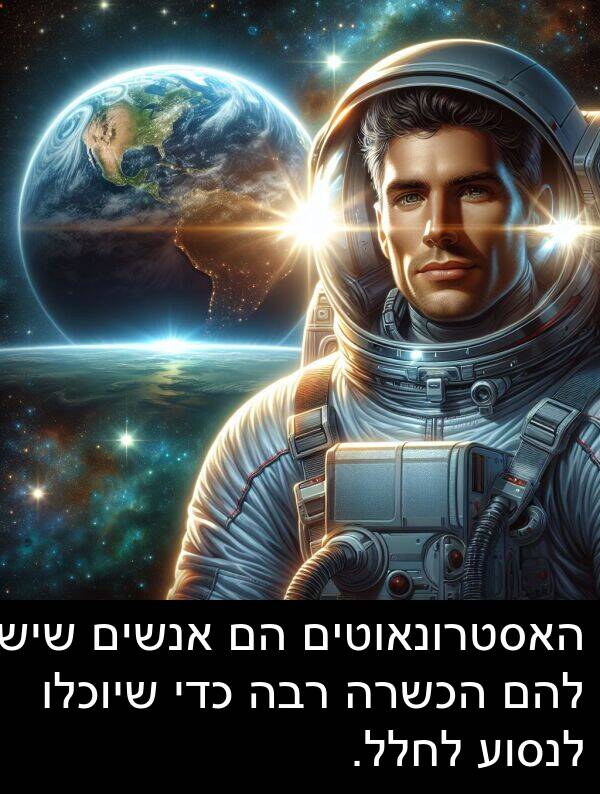 רבה: האסטרונאוטים הם אנשים שיש להם הכשרה רבה כדי שיוכלו לנסוע לחלל.