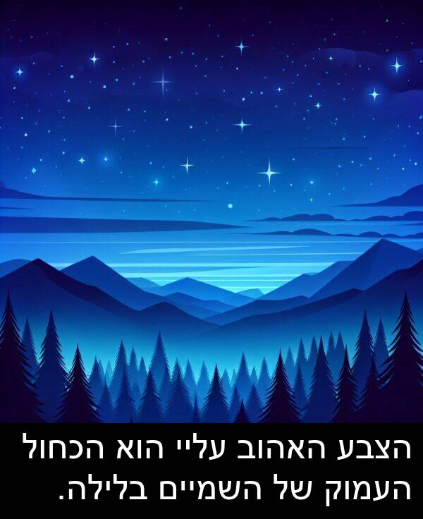 עליי: הצבע האהוב עליי הוא הכחול העמוק של השמיים בלילה.