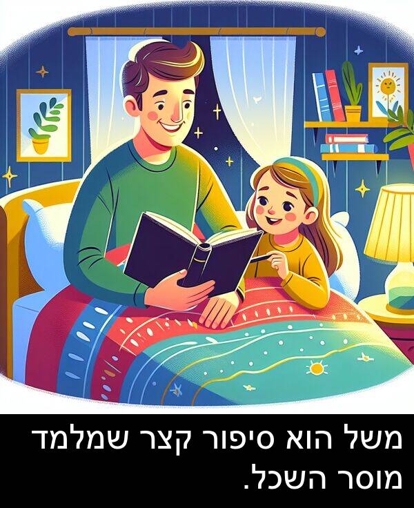 סיפור: משל הוא סיפור קצר שמלמד מוסר השכל.