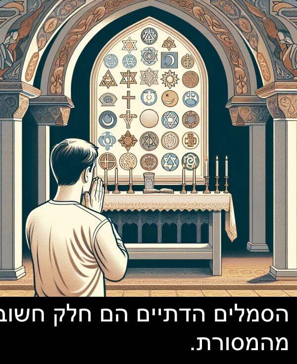 חלק: הסמלים הדתיים הם חלק חשוב מהמסורת.