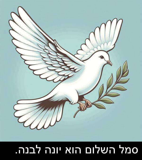 סמל: סמל השלום הוא יונה לבנה.