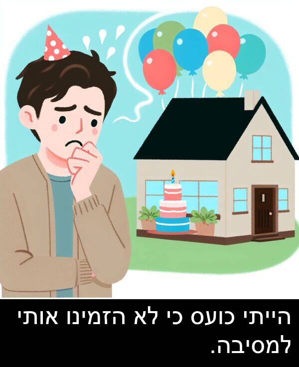 אותי: הייתי כועס כי לא הזמינו אותי למסיבה.