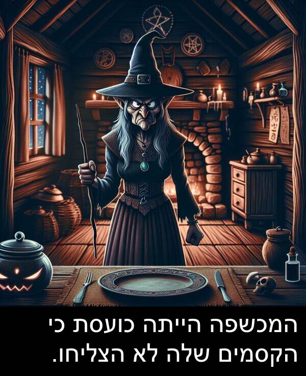 הקסמים: המכשפה הייתה כועסת כי הקסמים שלה לא הצליחו.