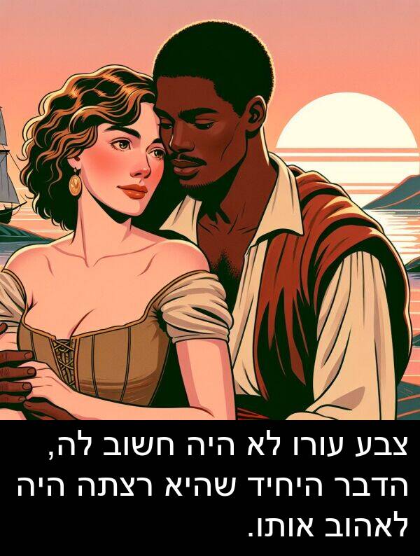 צבע: צבע עורו לא היה חשוב לה, הדבר היחיד שהיא רצתה היה לאהוב אותו.