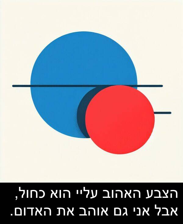 אבל: הצבע האהוב עליי הוא כחול, אבל אני גם אוהב את האדום.