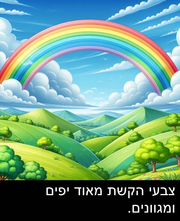 צבעי: צבעי הקשת מאוד יפים ומגוונים.