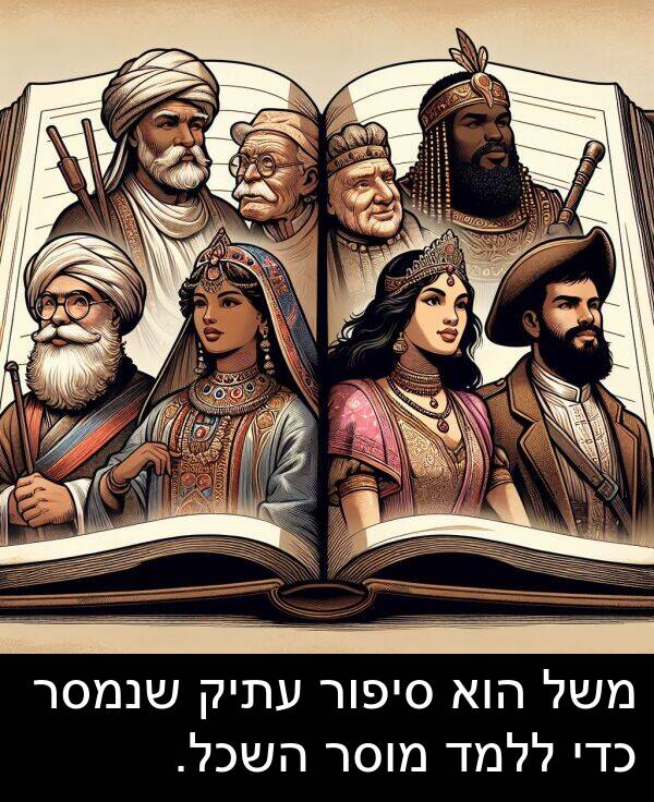 סיפור: משל הוא סיפור עתיק שנמסר כדי ללמד מוסר השכל.