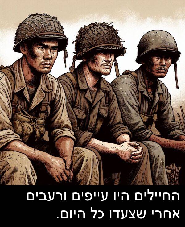 עייפים: החיילים היו עייפים ורעבים אחרי שצעדו כל היום.