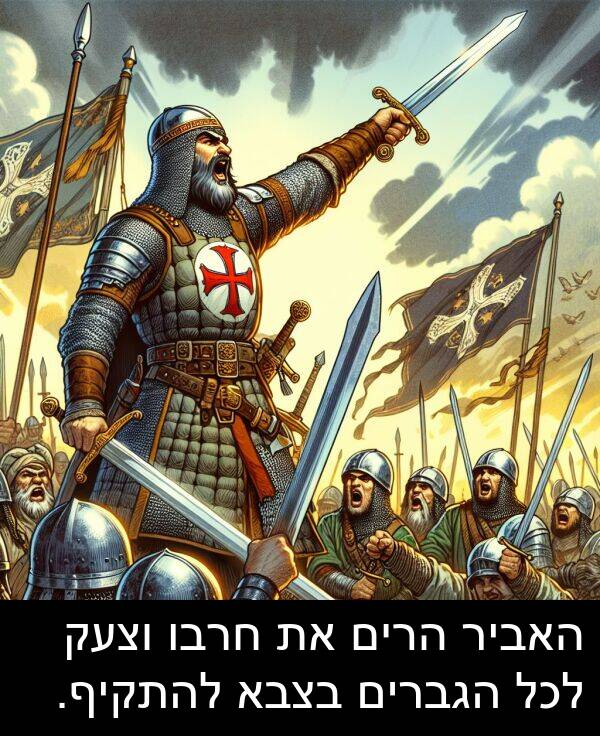 חרבו: האביר הרים את חרבו וצעק לכל הגברים בצבא להתקיף.