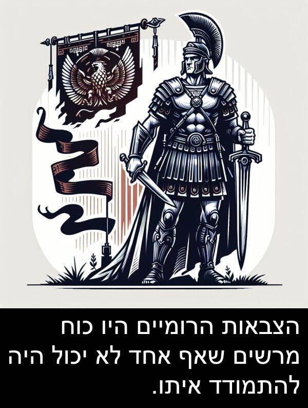 איתו: הצבאות הרומיים היו כוח מרשים שאף אחד לא יכול היה להתמודד איתו.