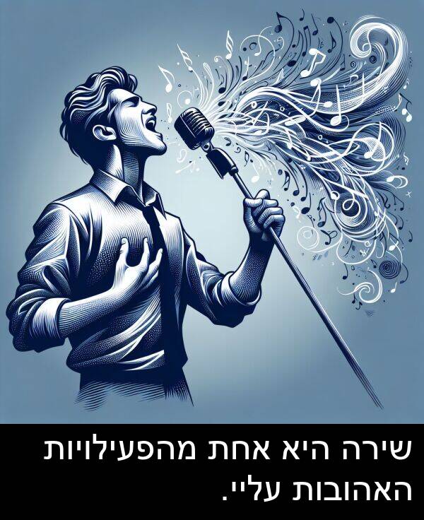 עליי: שירה היא אחת מהפעילויות האהובות עליי.