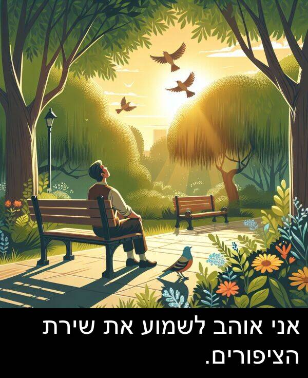 אוהב: אני אוהב לשמוע את שירת הציפורים.