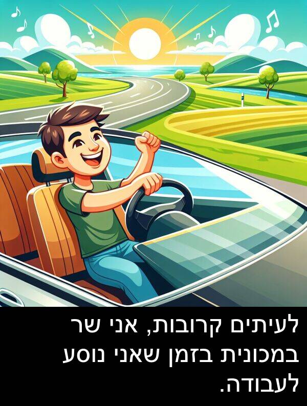 קרובות: לעיתים קרובות, אני שר במכונית בזמן שאני נוסע לעבודה.