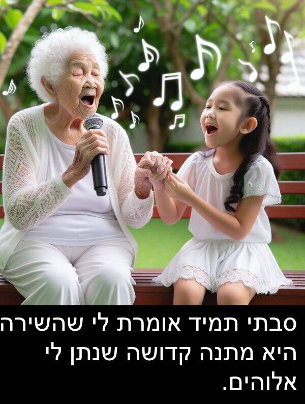 קדושה: סבתי תמיד אומרת לי שהשירה היא מתנה קדושה שנתן לי אלוהים.