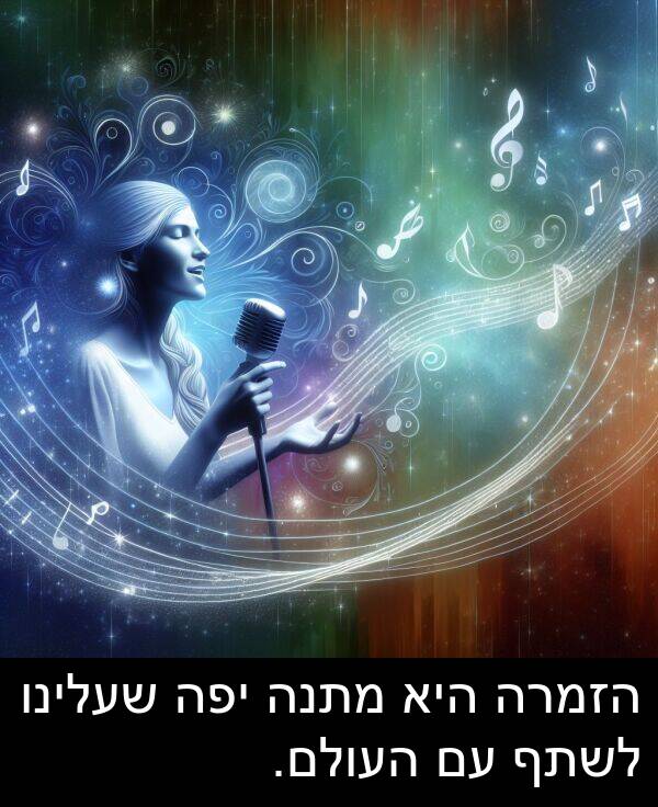 יפה: הזמרה היא מתנה יפה שעלינו לשתף עם העולם.