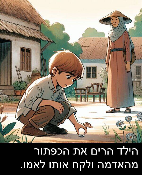 מהאדמה: הילד הרים את הכפתור מהאדמה ולקח אותו לאמו.