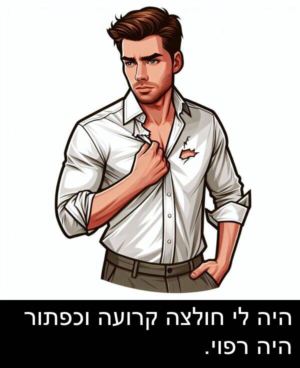 קרועה: היה לי חולצה קרועה וכפתור היה רפוי.