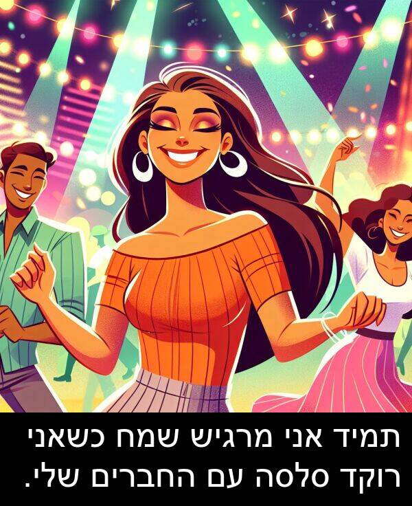 סלסה: תמיד אני מרגיש שמח כשאני רוקד סלסה עם החברים שלי.