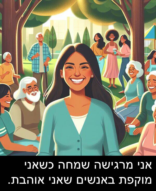 באנשים: אני מרגישה שמחה כשאני מוקפת באנשים שאני אוהבת.