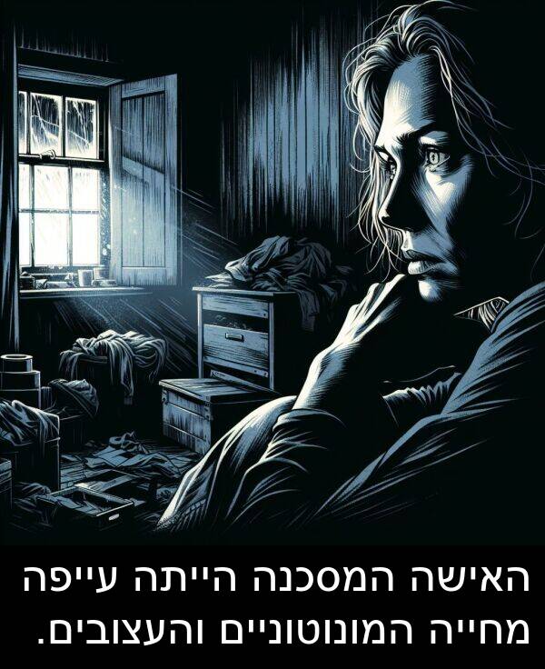 עייפה: האישה המסכנה הייתה עייפה מחייה המונוטוניים והעצובים.