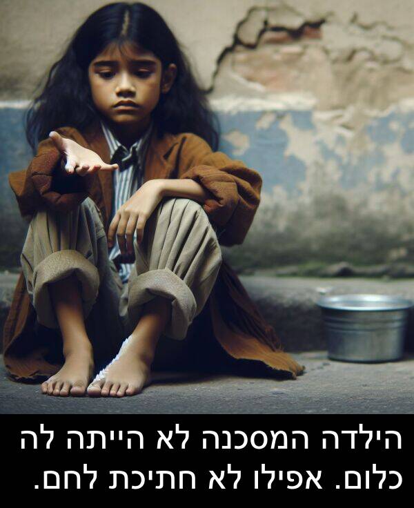 המסכנה: הילדה המסכנה לא הייתה לה כלום. אפילו לא חתיכת לחם.