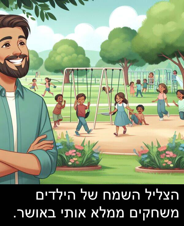 באושר: הצליל השמח של הילדים משחקים ממלא אותי באושר.