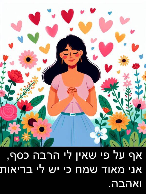 שאין: אף על פי שאין לי הרבה כסף, אני מאוד שמח כי יש לי בריאות ואהבה.