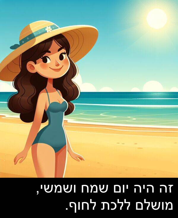 יום: זה היה יום שמח ושמשי, מושלם ללכת לחוף.