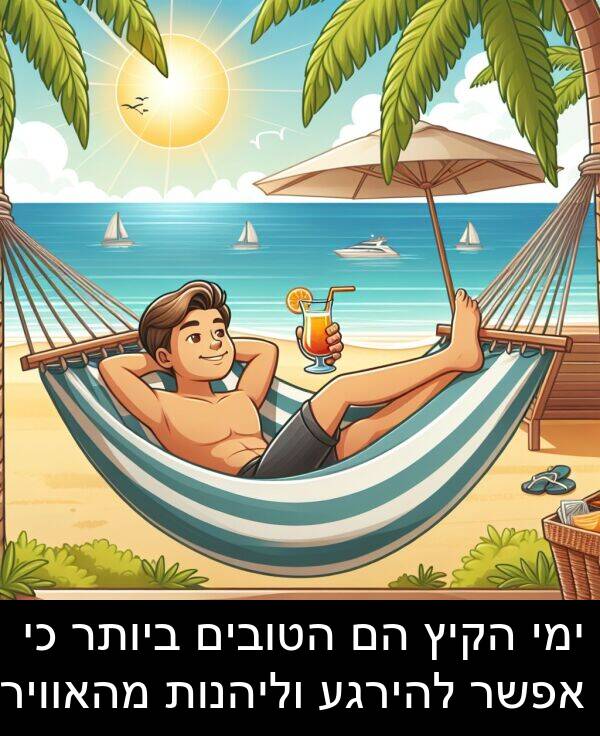 ימי: ימי הקיץ הם הטובים ביותר כי אפשר להירגע וליהנות מהאוויר.
