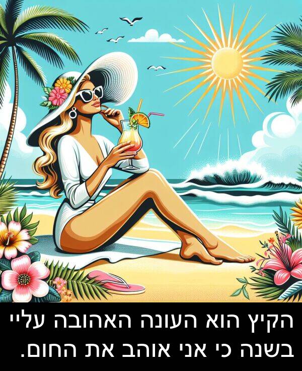 עליי: הקיץ הוא העונה האהובה עליי בשנה כי אני אוהב את החום.