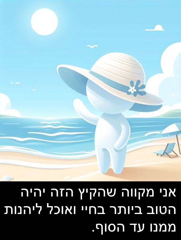 מקווה: אני מקווה שהקיץ הזה יהיה הטוב ביותר בחיי ואוכל ליהנות ממנו עד הסוף.
