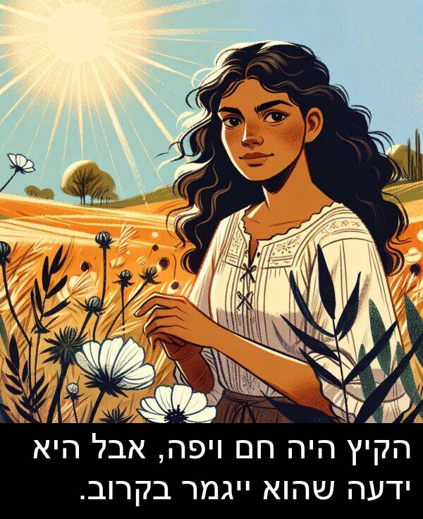 אבל: הקיץ היה חם ויפה, אבל היא ידעה שהוא ייגמר בקרוב.