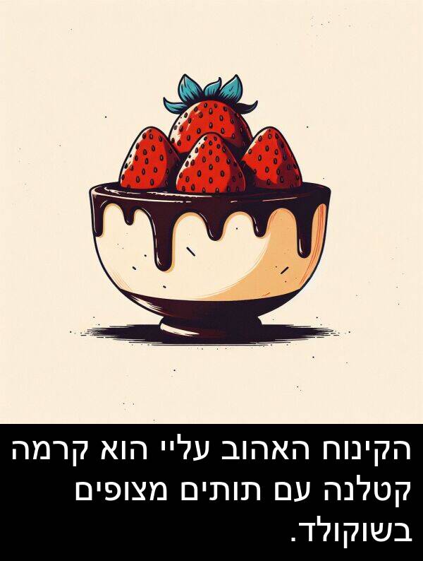 עליי: הקינוח האהוב עליי הוא קרמה קטלנה עם תותים מצופים בשוקולד.