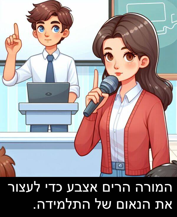 הנאום: המורה הרים אצבע כדי לעצור את הנאום של התלמידה.