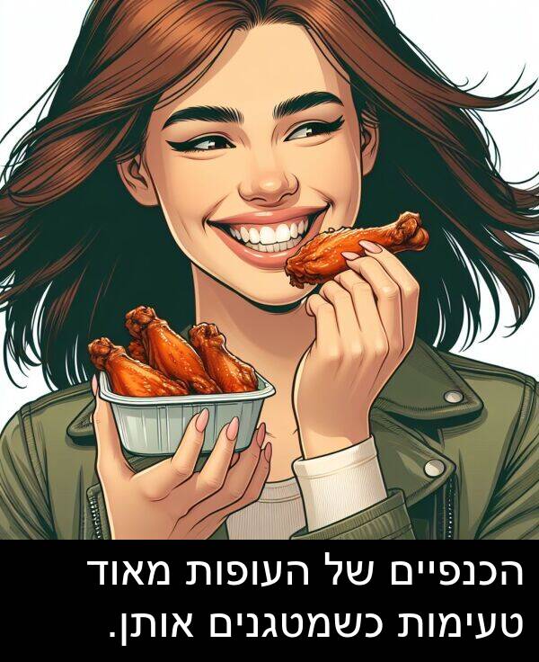 אותן: הכנפיים של העופות מאוד טעימות כשמטגנים אותן.