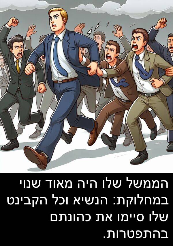 סיימו: הממשל שלו היה מאוד שנוי במחלוקת: הנשיא וכל הקבינט שלו סיימו את כהונתם בהתפטרות.